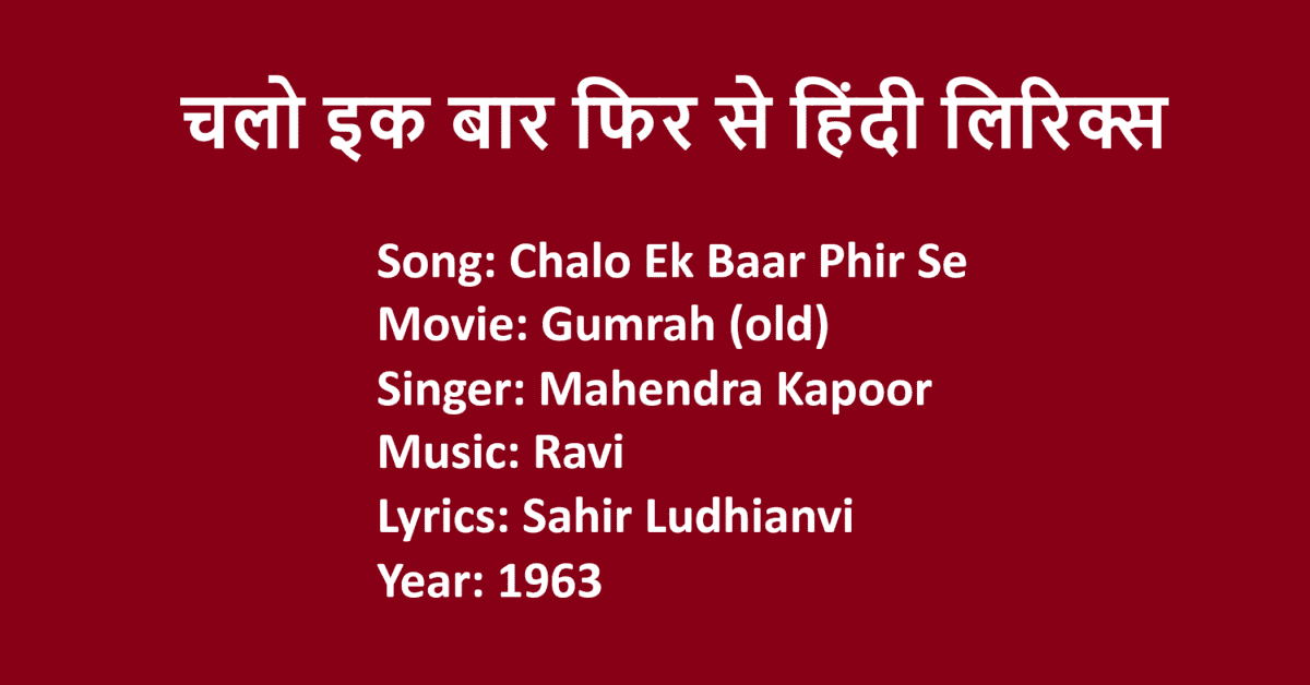 chalo ek baar phir se lyrics in Hindi, Sahir Ludhianvi, Mahendra Kapoor