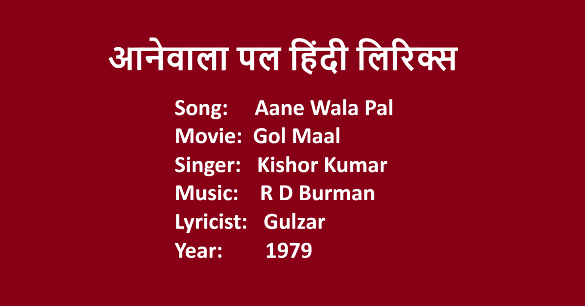 Aane Wala Pal Lyrics In Hindi Movie Golmaal KIshore Kumar LovHind