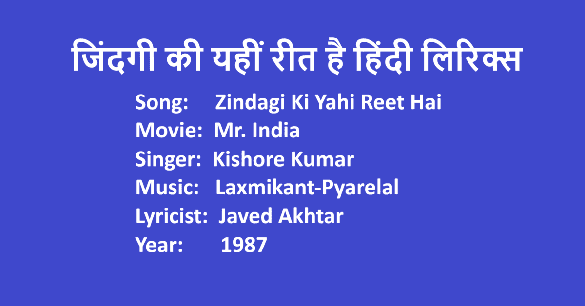 Zindagi Ki Yahi Reet Hai Lyrics In Hindi Movie Mr. India Singer Kishore Kumar