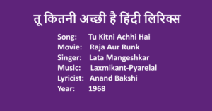 Tu Kitni Achhi Hai Lyrics in Hindi | Movie Raja aur Runk | Singer Lata Mangeshkar | LovHind