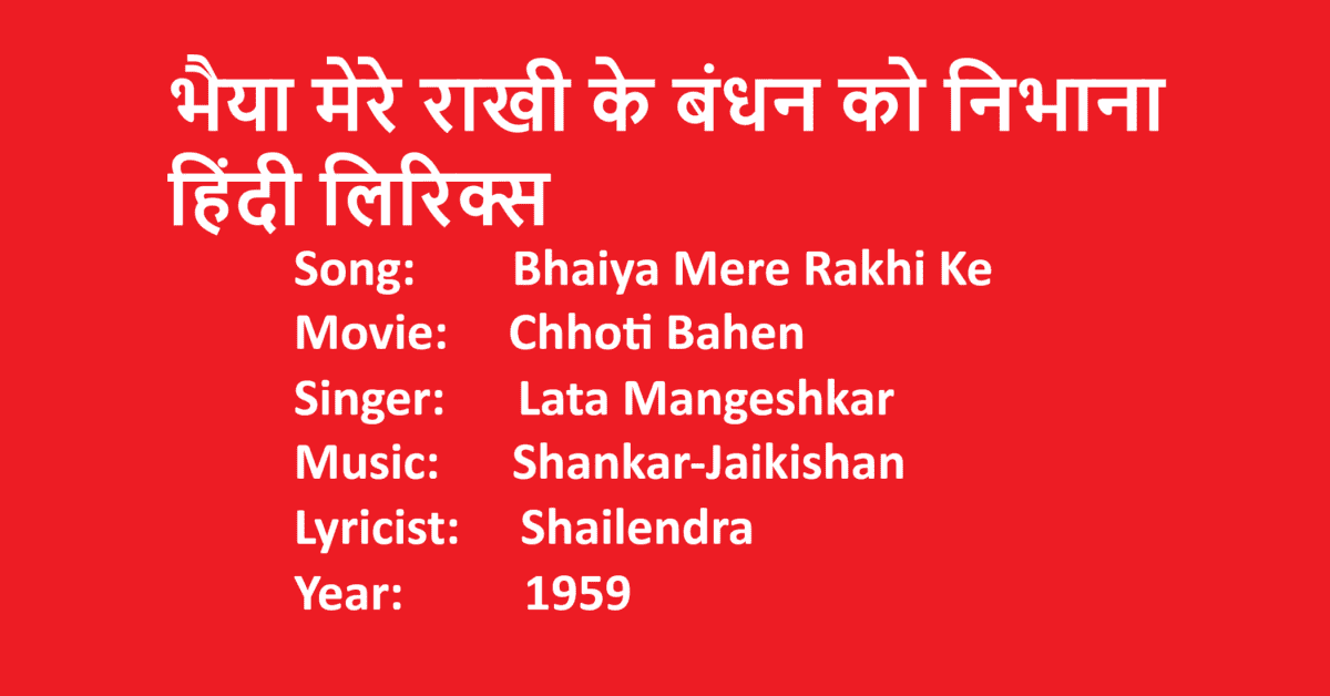 Bhaiya Mere Rakhi Ke Lyrics in Hindi | Movie Chhoti Bahen | Singer Lata Mangeshkar | LovHind