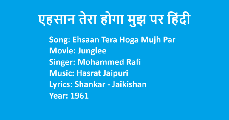 Ehsaan Tera Hoga Mujh Par Lyrics In Hindi Movie Junglee by Md Rafi