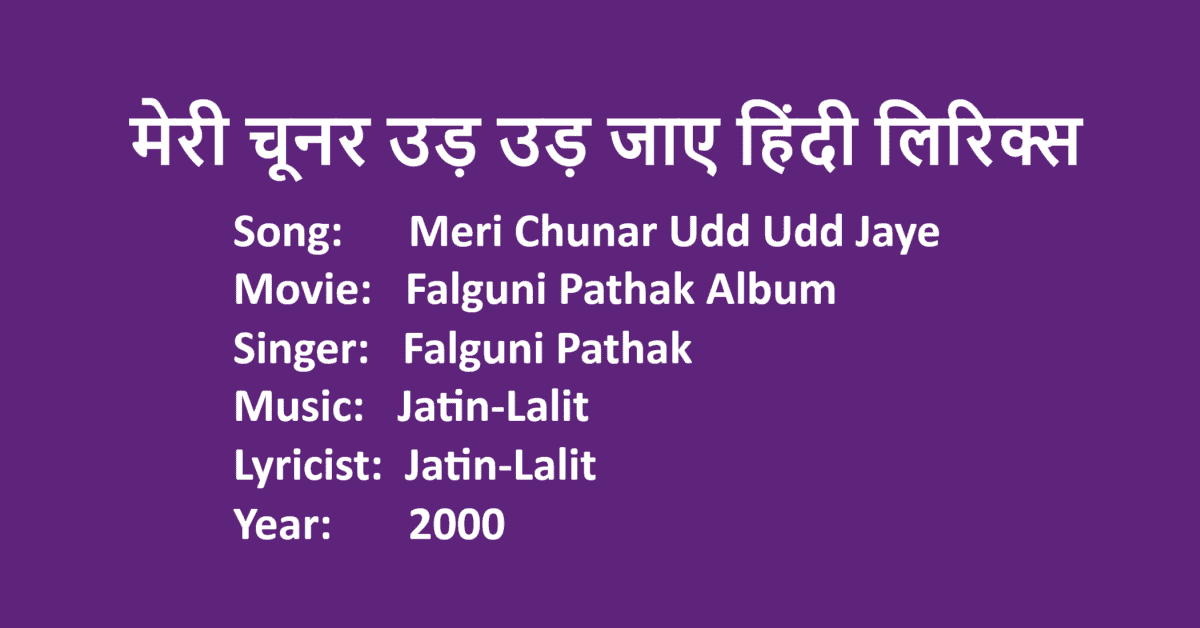 मेरी चूनर उड़ उड़ जाए | Meri Chunar Udd Udd Jaye Lyrics in Hindi | Falguni Pathak | LoveHind