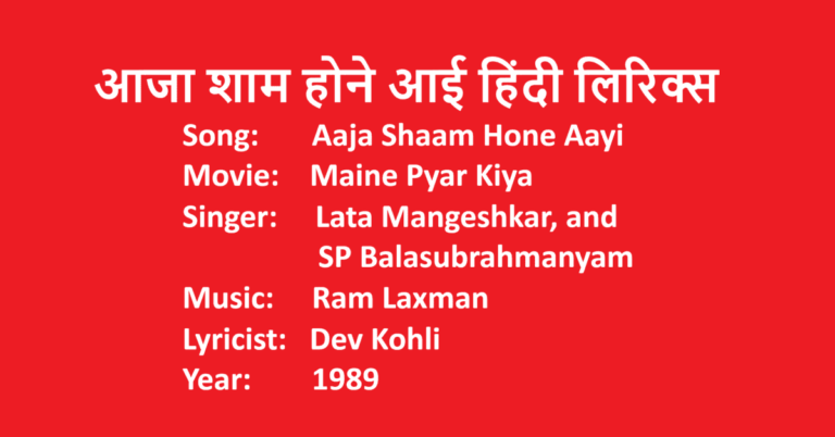 Aaja Shaam Hone Aayi Lyrics in Hindi | Movie Maine Pyar Kiya | Singer Lata Mangeshkar | SP | LovHind