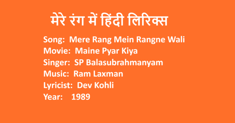 Mere Rang Mein Rangne Wali Lyrics in Hindi | Movie Maine Pyar Kiya | Singer SP Balasubrahmanyam | LovHind