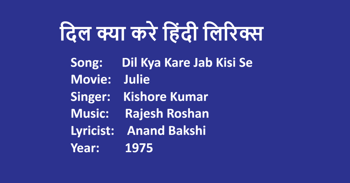 Dil Kya Kare Jab Kisi Se Lyrics in Hindi | Movie Julie | Singer Kishore Kumar | LovHind