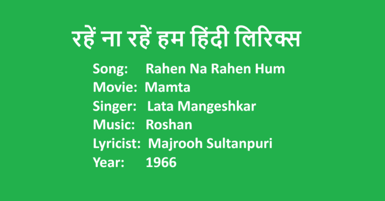 Rahen Na Rahen Hum Lyrics In Hindi Movie Mamta Lata Mangeshkar LovHind