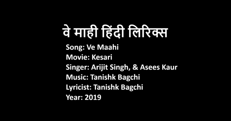 Ve Maahi Lyrics in Hindi | Movie Kesari | Singers Arijit Singh and Asees Kaur | LovHind