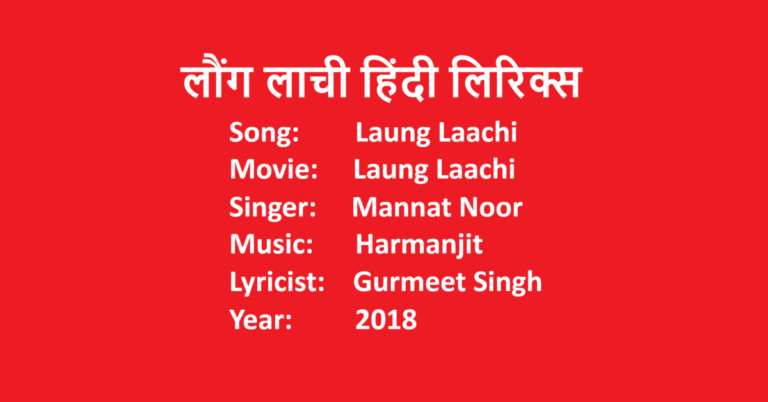 Laung Laachi Lyrics in Hind | Movie Laung Laachi | Singer Mannat Noor | LovHind