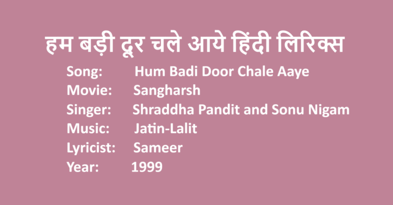 Hum Badi Door Chale Aaye Lyrics in Hindi | Movie Sangharsh | Singer Shraddha Pandit | Sonu Nigam | LovHind