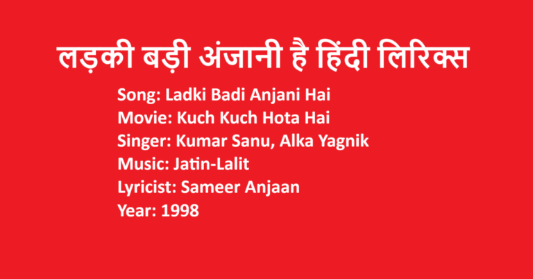 Ladki Badi Anjani Hai Lyrics in Hindi | Kuch Kuch Hota Hai | Udit Narayan | Alka Yagnik | LovHind