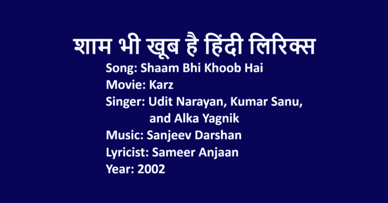 Shaam Bhi Khoob Hai Lyrics in Hindi | Karz | Udit Narayan | Kumar Sanu | Alka Yagnik | LovHind