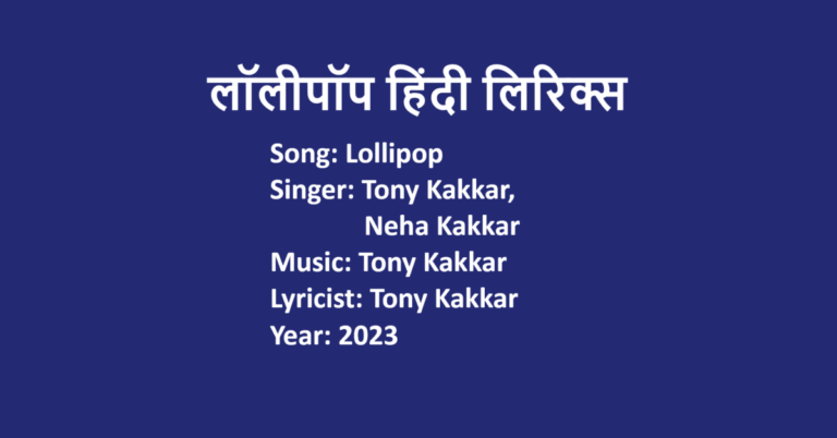 Lollipop Lyrics in Hindi | Tony Kakkar | Neha Kakkar | LovHind