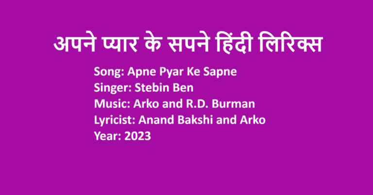 Apne Pyar Ke Sapne Lyrics in Hindi | Stebin Ben | LovHind