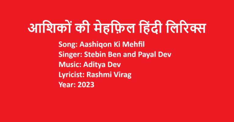 Aashiqon Ki Mehfil Lyrics in Hindi | Payal Dev | Stebin Ben | LovHind