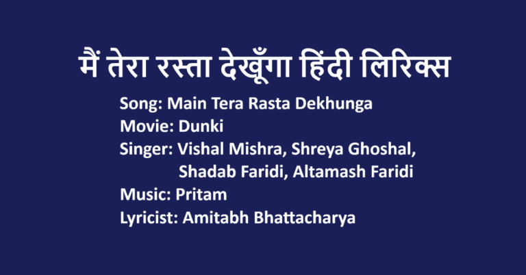 Main Tera Rasta Dekhunga Lyrics in Hindi | Dunki | LovHind