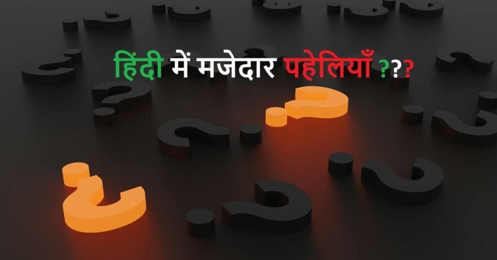 100 Best Majedar Paheliyan in Hindi with Answer | Best Riddles | LovHind