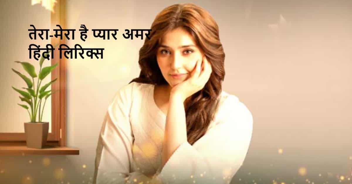 Tera Mera Hai Pyar Amar Lyrics in Hindi । Ishq Murshid । OST । No 1 Best Love Song । LoveHind