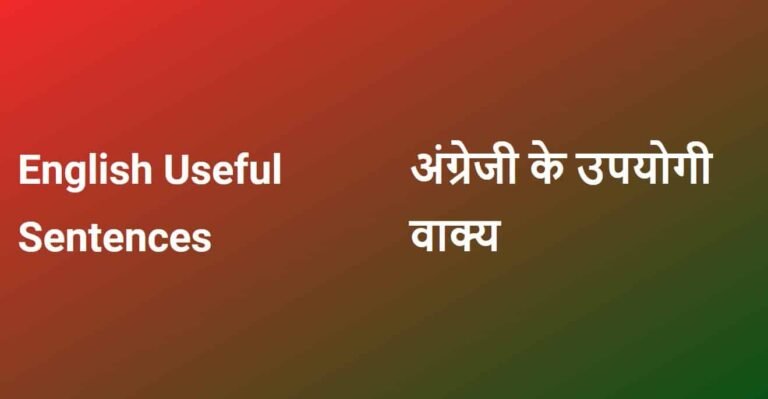 अंग्रेजी के उपयोगी वाक्य । English Useful Sentences। Sahil Hasan। LovHind