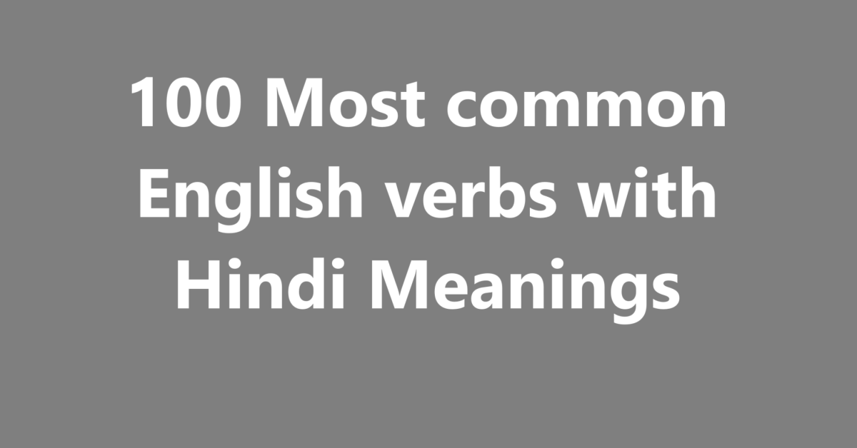 100 Most common English verbs with Hindi Meanings । Sahil Sir