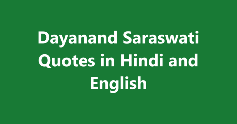 50+ Dayanand Saraswati Quotes in Hindi and English । स्वामी दयानंद सरस्वती के अनमोल विचार