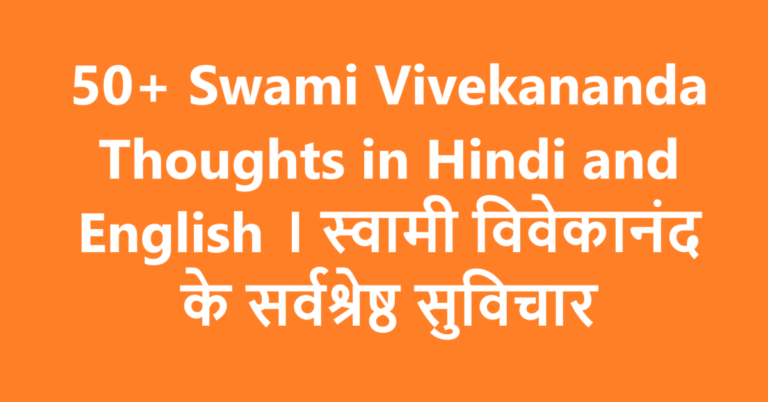 50+ Swami Vivekananda Thoughts in Hindi and English । स्वामी विवेकानंद के सर्वश्रेष्ठ सुविचार