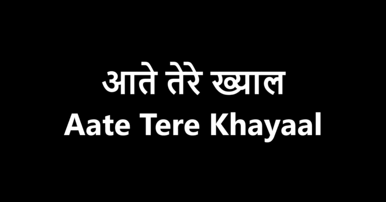 आते तेरे ख्याल | Aate Tere Khayaal Lyrics in Hindi | LovHind