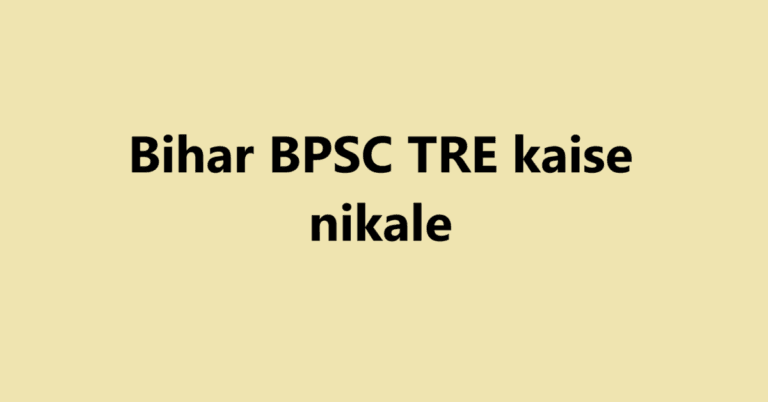 Bihar BPSC TRE kaise nikale | Sahil Sir