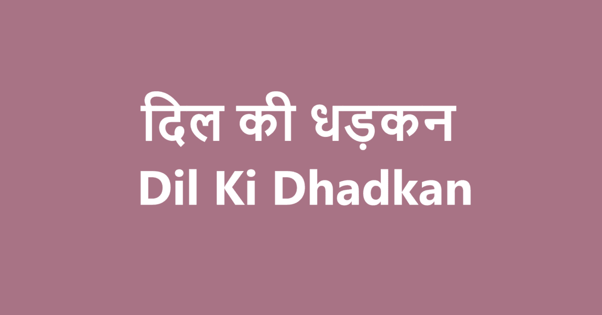 दिल की धड़कन | Dil Ki Dhadkan | Love Story | Anwar