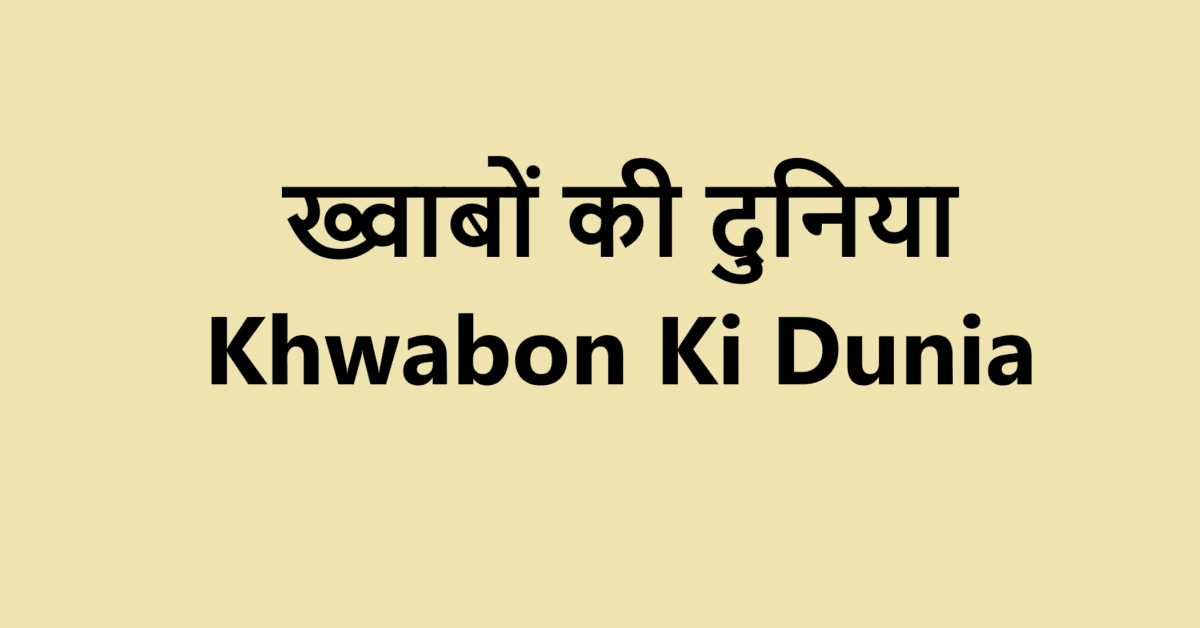 ख्वाबों की दुनिया | Khwabon Ki Dunia | Anwar