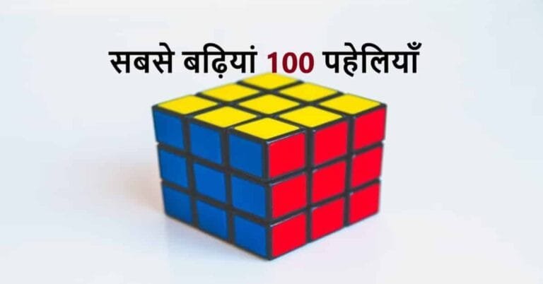 सबसे बढ़ियां 100 पहेलियाँ | Sabse badhiyana 100 paheliyana