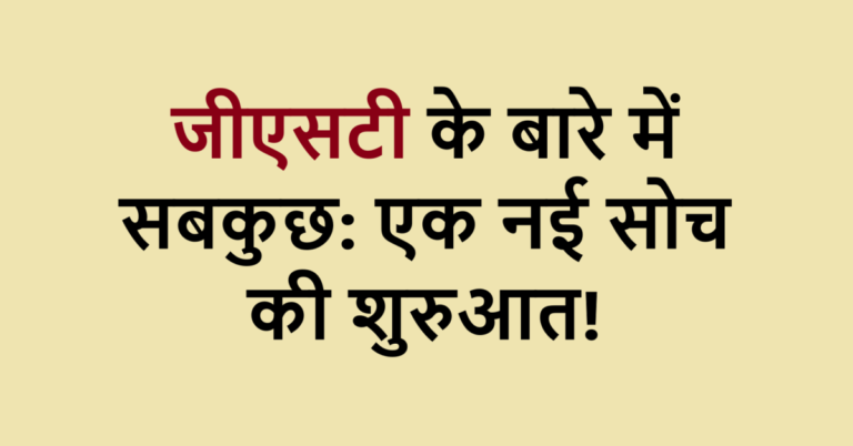 GST Ke Baare Mein Sabkuchh Hindi Mein