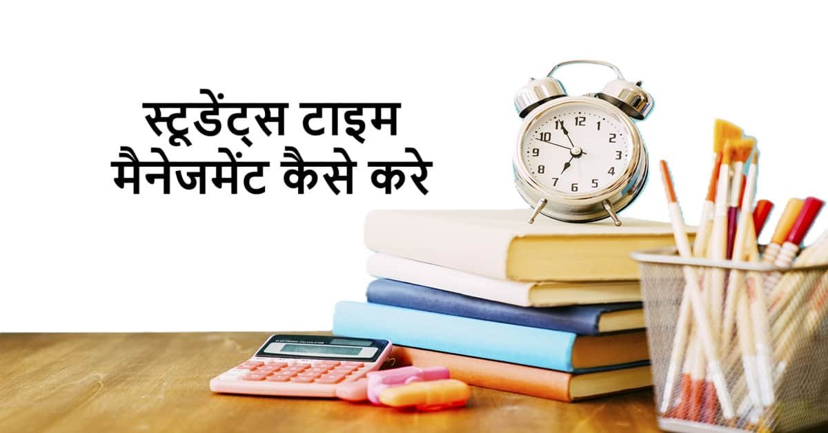 Students TIme Management Kaise Kare