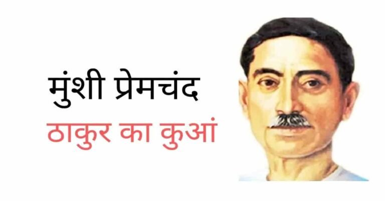 Thakur Ka Kuan | ठाकुर का कुआँ | Munshi Premchand