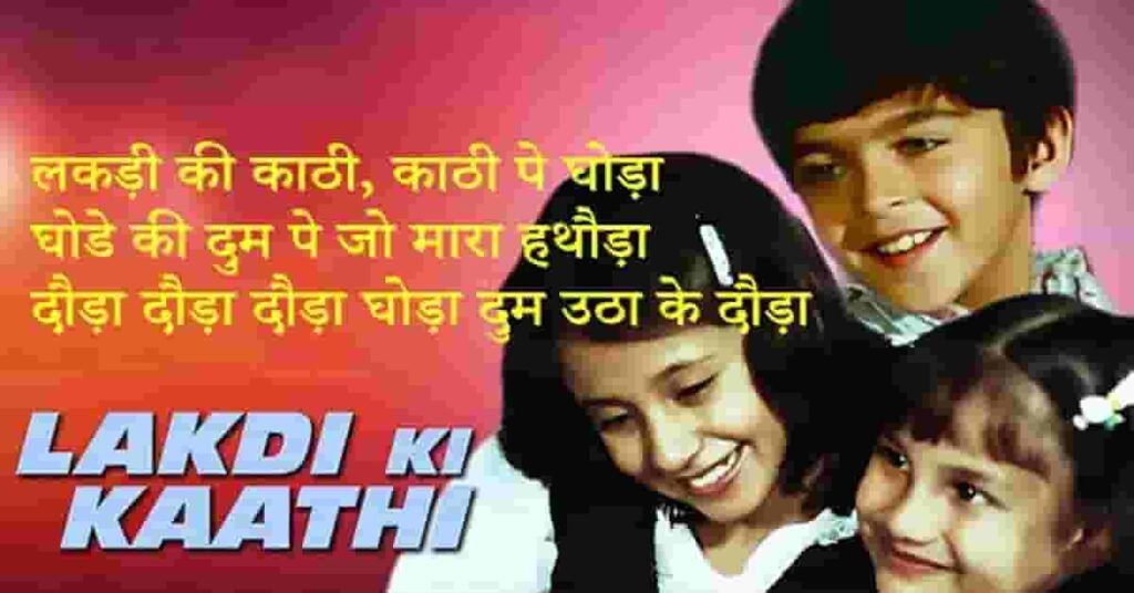 Lakdi Ki Kaathi Lyrics in Hindi