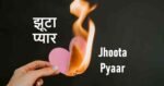 Jhoota Pyaar