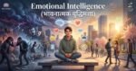 भावनात्मक बुद्धिमत्ता क्या है? (What is Emotional Intelligence?)